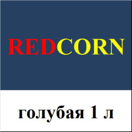 Краска для семян синяя REDCORN 200 л